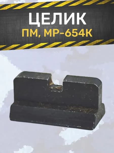 Целик ПМ