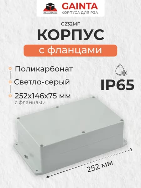Влагозащищенный пластиковый корпус с фланцами GAINTA G232MF, светло-серый, поликарбонат, IP65, размер с фланцами 222x146x75 мм
