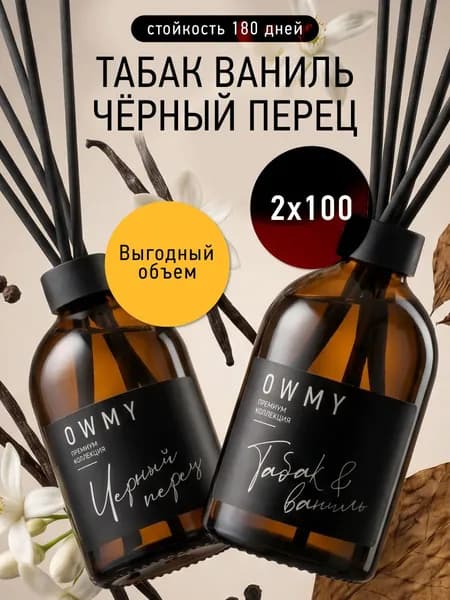 Ароматизатор для дома с палочками, диффузор для дома с палочками 2 шт 100 мл / Black Pepper, Amber, Neroli & Tobacco Vanilla