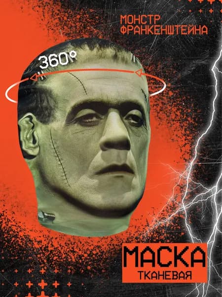 Карнавальная тканевая маска НА ЛИЦО Монстр Франкенштейн