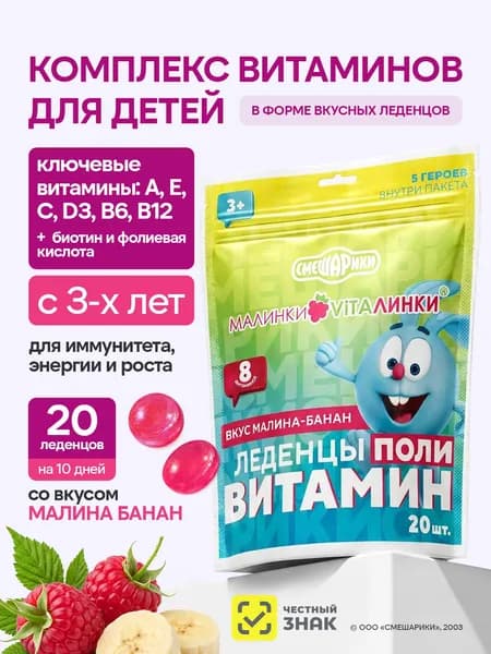 Мультивитамины для детей с 3 лет Малинки-Виталинки Поливитамин в форме леденцов со вкусом малина-банан, для иммунитета и энергии, 20 шт.