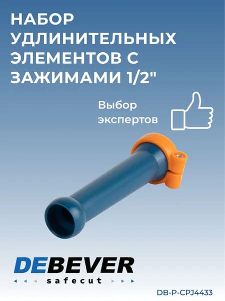 набор удлинительных элементов с зажимами 1/2" DB-P-CPJ4433 Debever Machining Solutions Safecut,