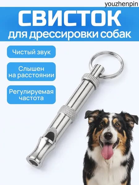 Свисток для дрессировки собак