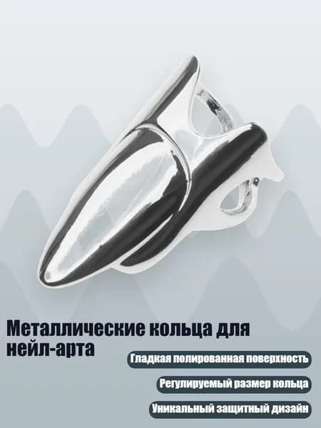 Металлические кольца для нейл-арта, Серебро