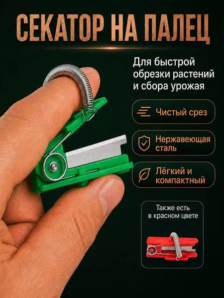 Секатор на палец садовый с лезвием для обрезки растений и сбора урожая