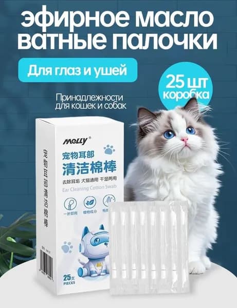 Ватные палочки с эфирным маслом для очистки питомцев, 25 штук в коробке