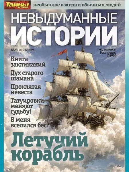 Невыдуманные истории 28/2026