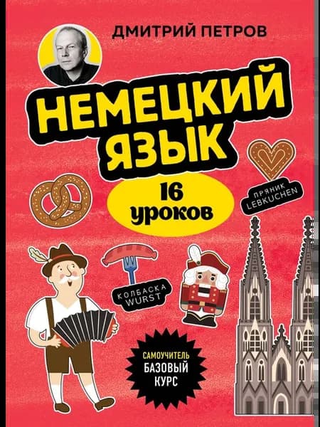 Немецкий язык, 16 уроков. Базовый курс
