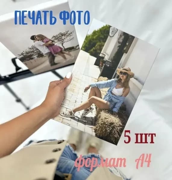 Постер "Печать фото А4 на заказ / 5 штук", 29х21 см