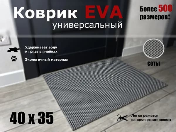 Коврик придверный EVA (ЭВА) в прихожую для обуви СОТА / серый / размер 40 х 35 см