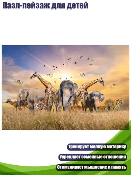 Пазл-пейзаж для детей, - 522 животных