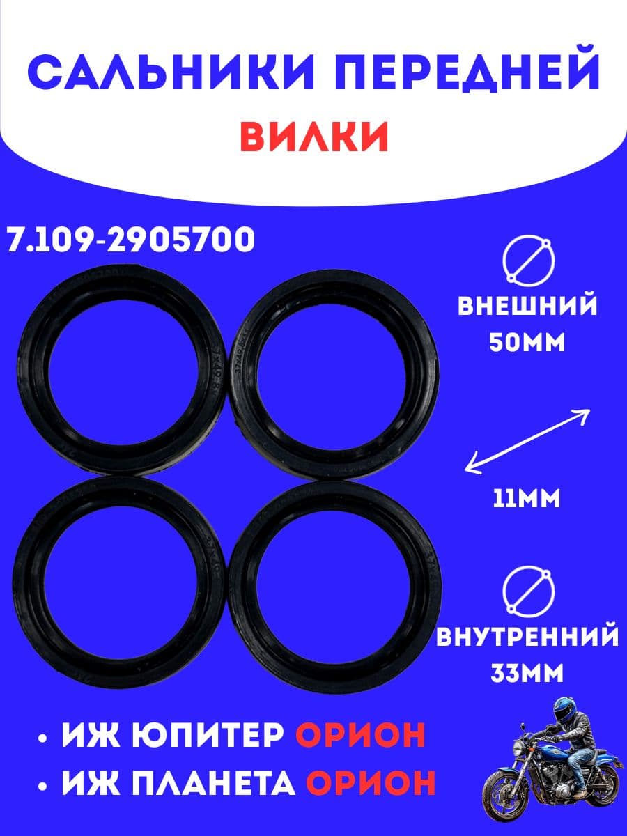 Сальники передней вилки Иж Орион 7.109-2905700, 4 шт (Россия)