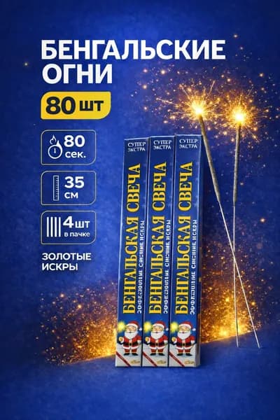 Бенгальские огни на свадьбу BS304T, большие бенгалки на Новый год, 35см, 80 секунд