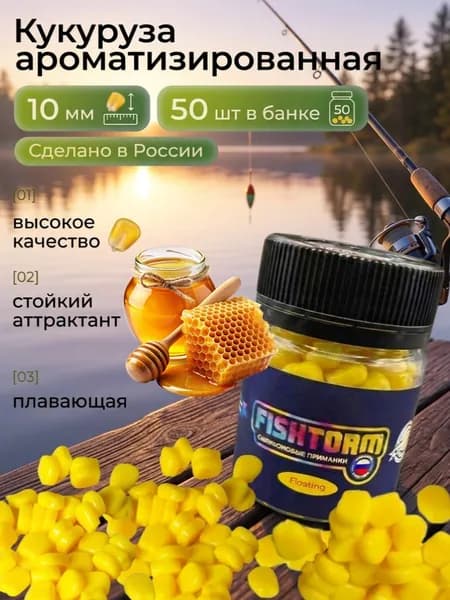 Плавающая искусственная кукуруза для рыбалки ароматизированная Мед