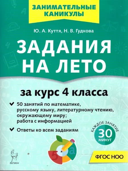 Задания на лето. 4 класс. 50 занятий