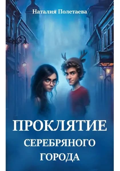 Проклятие серебряного города | Полетаева Наталия | Электронная книга