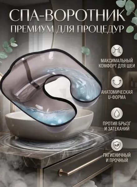 Воротник лоток для окрашивания и химической завивки