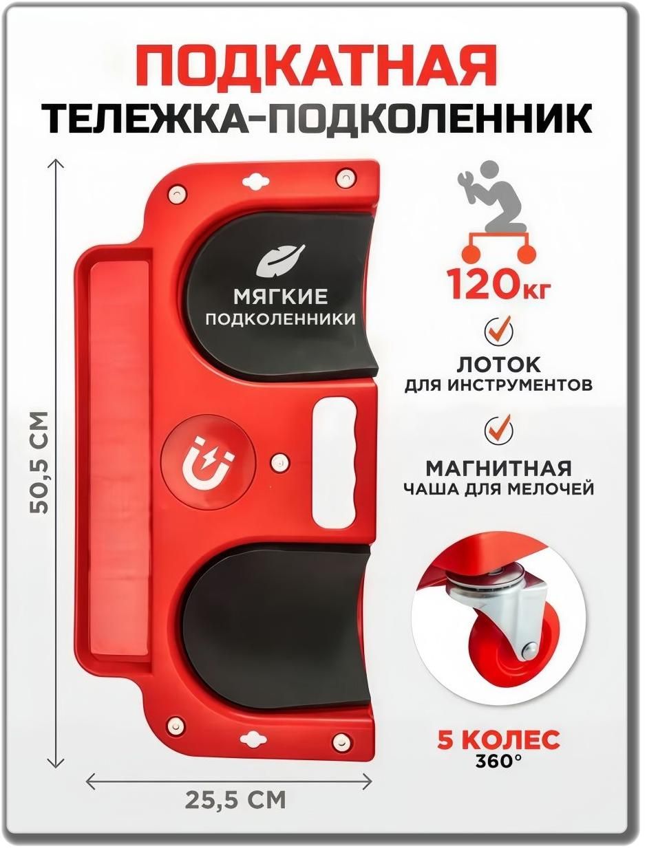 Лежак ремонтный на 5 колесах, красный, 51 25 8 см