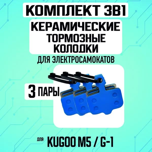 Колодки керамические на Kugoo M5, 3 пары