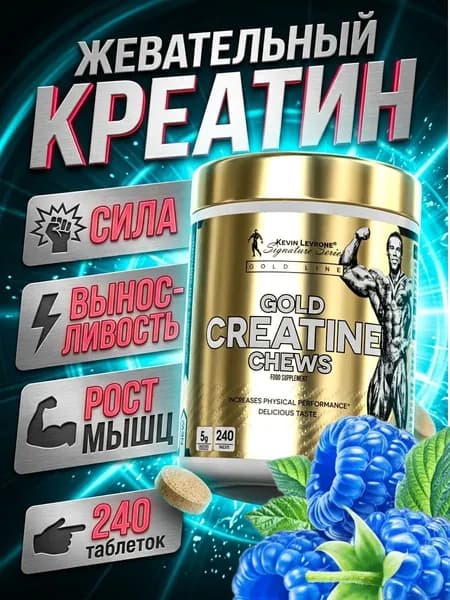 Kevin Levrone Gold Creatine Chews креатин жевательный, креатин моногидрат в таблетках, сила, выносливость, рост мышц, 240 таблеток