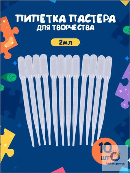 Пипетка для творчества 2 мл 10 шт