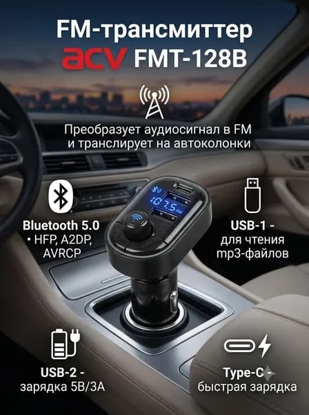 FM-трансмиттер Bluetooth ACV FMT-128B с быстрой зарядкой смартфона