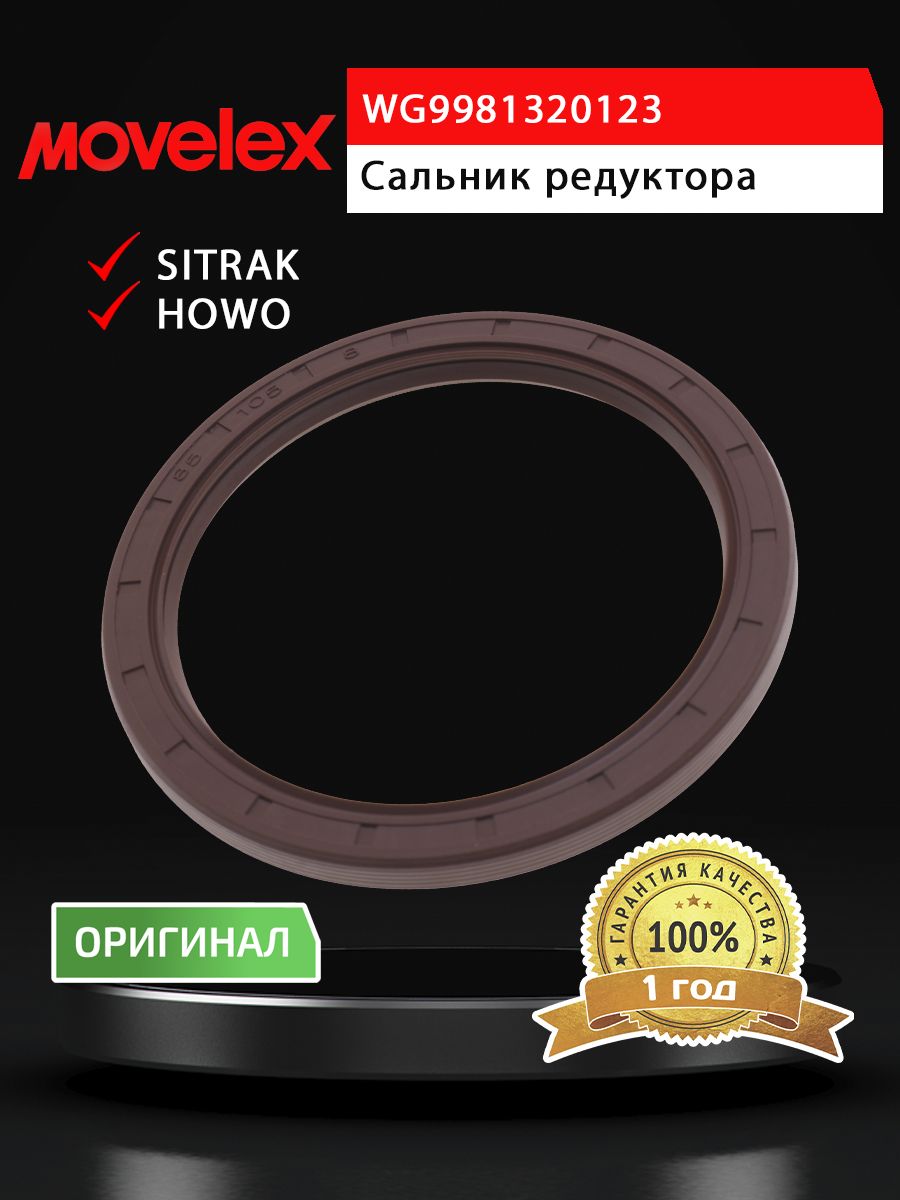 Сальник SITRAK HOWO редуктора заднего моста (85х105x13) MOVELEX