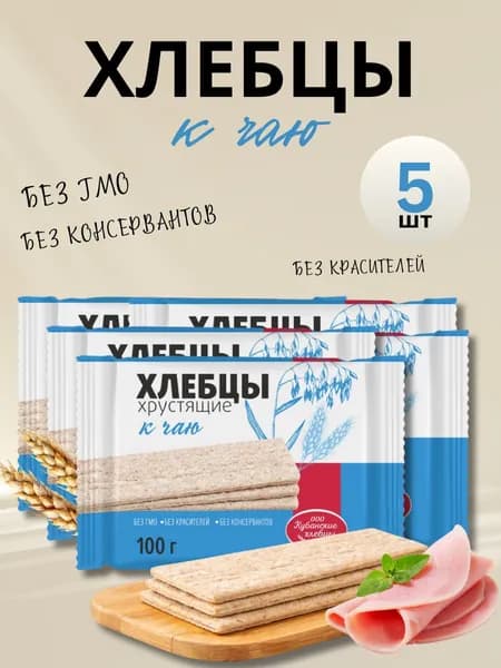 Хлебцы Кубанские хрустящие К ЧАЮ, 100 гр (в наборе 5 шт)