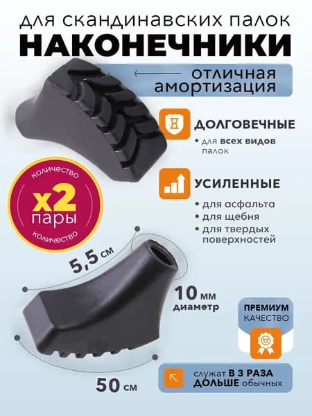 Наконечники для палок
