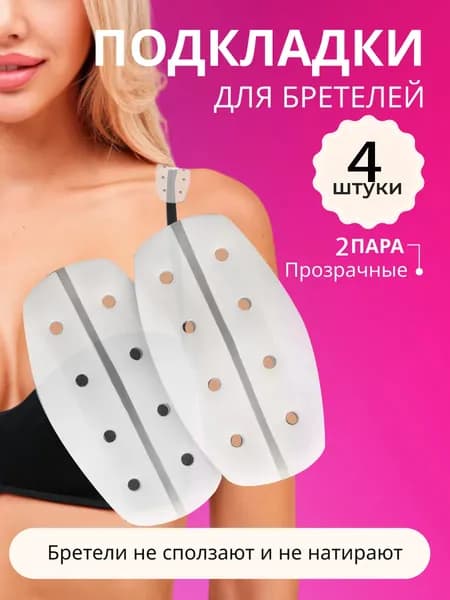 Силиконовые подкладки под бретели обеспечат комфортное ношение бюстгальтера. для женщин, противоскользящая для рюкзака