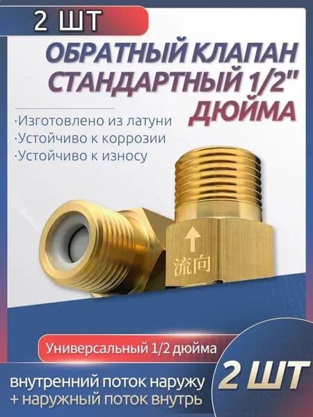 2 шт. обратный клапан 1/2'' для воды, предотвращающий обратный ток воды, подходит для ремонта систем отопления, раковин и других объектов.