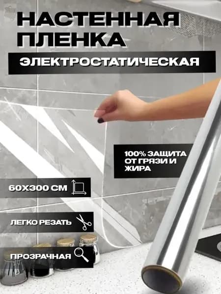 Пленка самоклеющаяся для мебели, фартук для кухни на стену, защита мебели Без клея, 60*300см