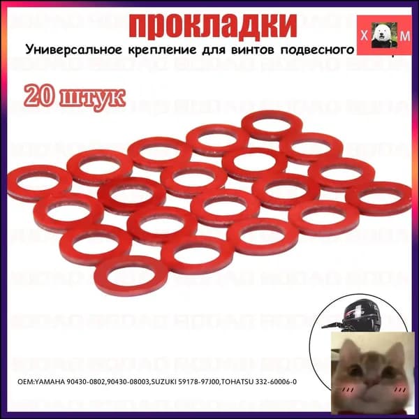Прокладка для лодочных моторов