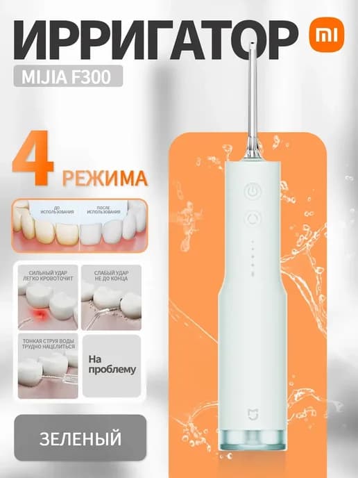Ирригатор Электрический зубной флоссер F300