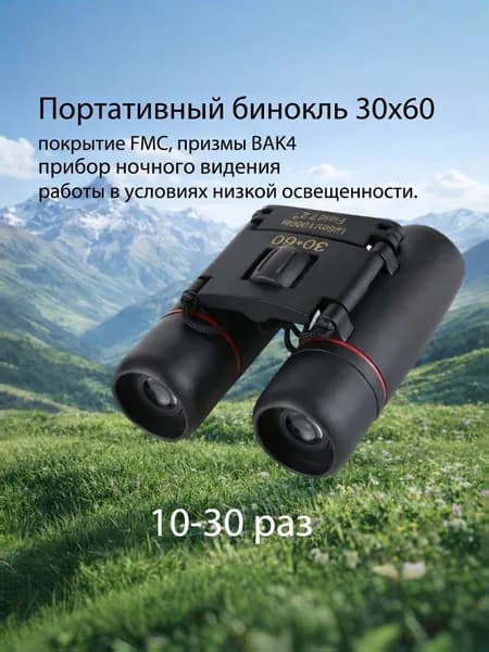 Профессиональный бинокль 30х60, кратность 10-20х, призмы BAK4, линзы FMC, ночное видение при слабом свете