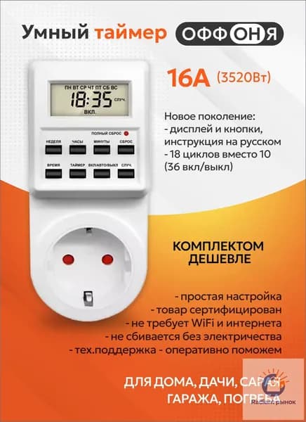 Таймер - розетка, электронный. 18 циклов. Русификация. Цифровой контроллер для лампы, фитолампы, радиаторов, котлов MD-007