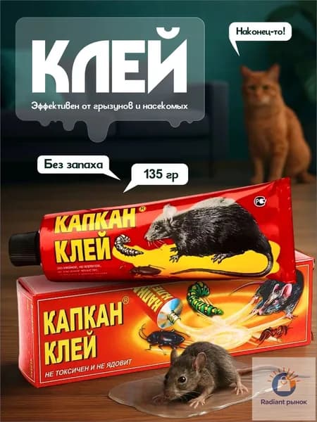Клей от грызунов, мышей, крыс и насекомых, Клей капкан , 135 г, 1 шт