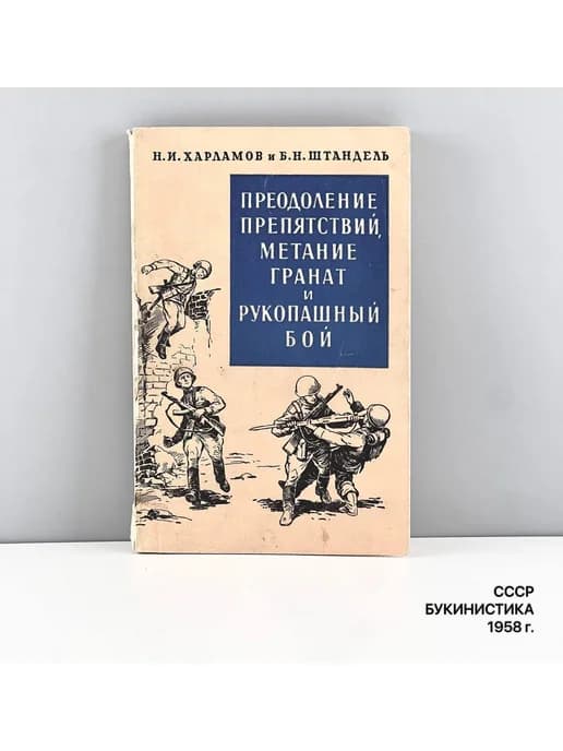 Харламов Н.И, Штандель Б.Н. Преодоление препятствий