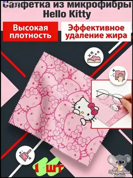 Салфетка из микрофибры для очков и экранов