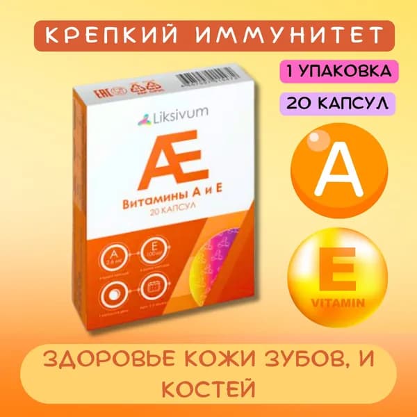 Liksivum Комплекс Витаминов А И Е Капс. N20