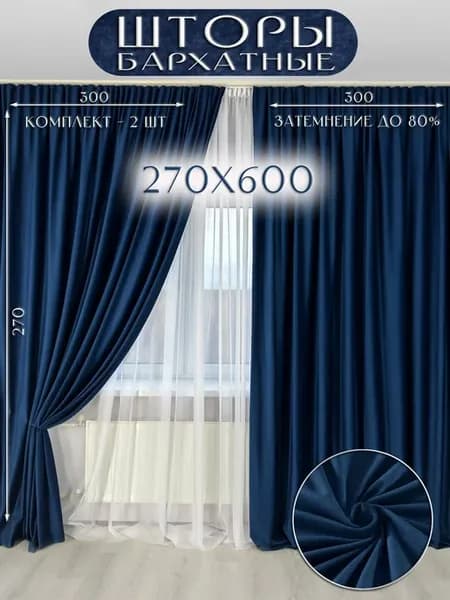 Шторы бархат 270*600