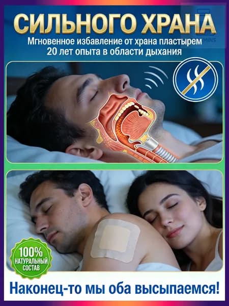 храпа,от храпа средство для мужчин,Китайская чудо-наклейка