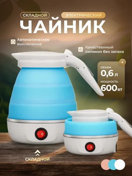 Электрический чайник Чайник электрический силиконовый складной, голубой