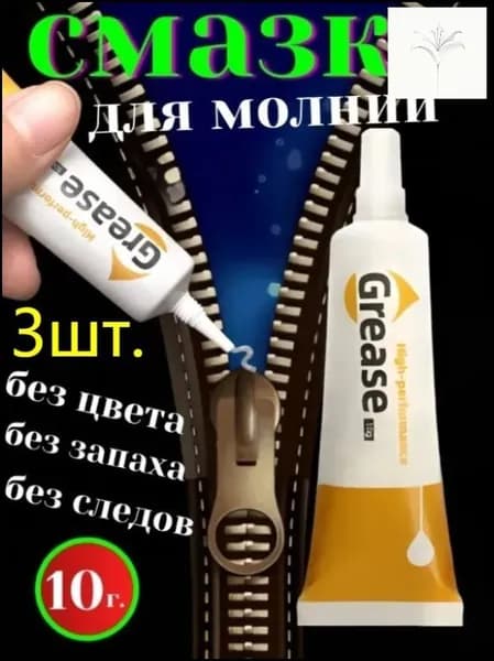 Средство для ухода за одеждой Масло-смазка для молний