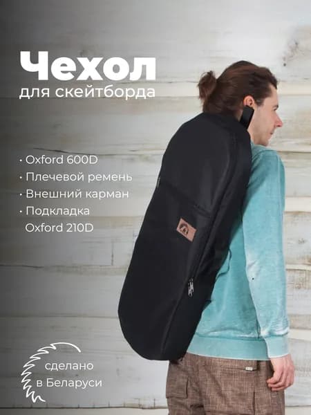 Сумка - чехол для скейтборда Easy, черный