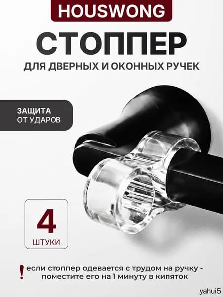 Стоппер для двери силиконовый, на ручку 4 шт. Ограничитель для двери. Защитные накладки.