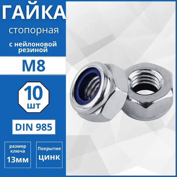 Гайка шестигранная самостопорящаяся с нейлоновой вставкой (DIN 985) М8 - 10 шт
