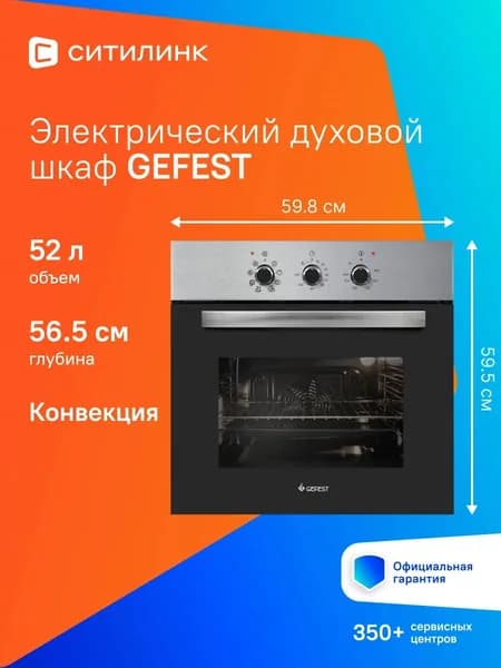 Духовой шкаф Gefest ЭДВ ДА 602-01 Н1 55л 8 прогр.