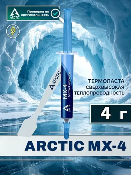 Arctic-Термопаста MX-4 в шприце 4 грамм, теплопроводность 8.5 Вт/мК, для процессора ноутбука, компьютера, видеокарты Бесплатно прилагается шпатель для нанесения термопасты - 1 шт.