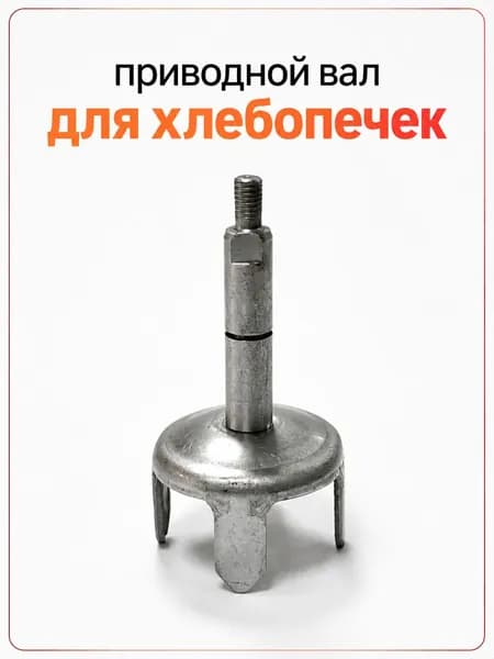 Приводной вал (рычаг, ось) хлебопечки, высота 64 мм